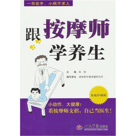 跟按摩师学养生（家庭珍藏版）