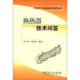 石油化工设备技术问答丛书：换热器技术问答