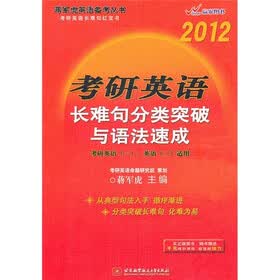 2012考研英语：长难句分类突破与语法速成（附DVD光盘1张）