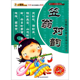 小笨熊典藏·蒙学经典读本：笠翁对韵