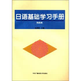 日语基础学习手册：科技类
