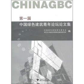第一届中国绿色建筑青年论坛论文集(附光盘1张)