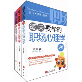 每天要看的心理学（套装共3册）