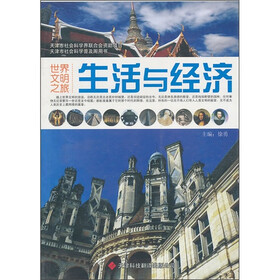 世界文明之旅:生活与经济