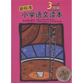 新标准小学语文读本：3年级