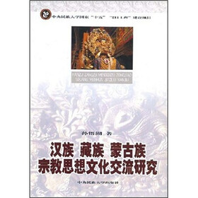 汉族、藏族、蒙古族宗教思想文化交流研究