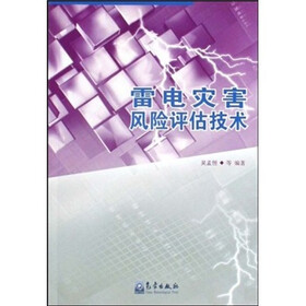 雷电灾害风险评估技术（附光盘）