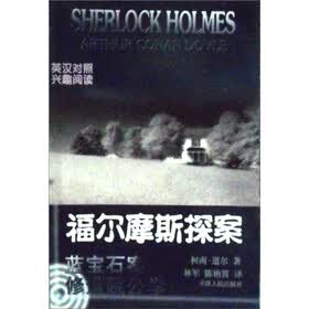 福尔摩斯探案：蓝宝石案修道院公案