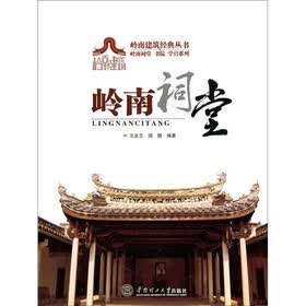 岭南祠堂·书院·学宫系列：岭南祠堂