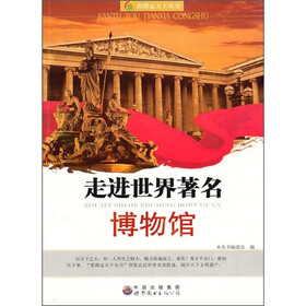 看图走天下丛书：走进世界著名博物馆