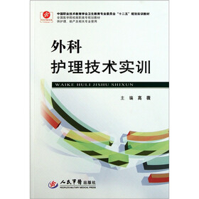 全国医学院校高职高专规划教材（供护理助产及相关专业使用）：外科护理技术实训