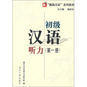 初级汉语听力（第1册）