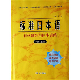 标准日本语自学辅导及同步训练（中级上册）