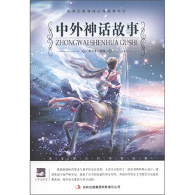 大语文丛书·语文新课标必读：中外神话故事