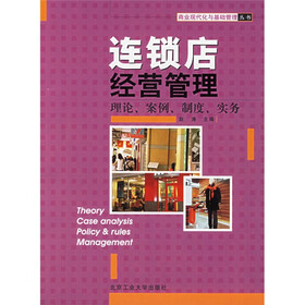 连锁店经营管理：理论案例制度实务