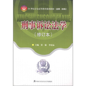 21世纪公安高等教育系列教材·法学（本科）：刑事诉讼法学（修订本）