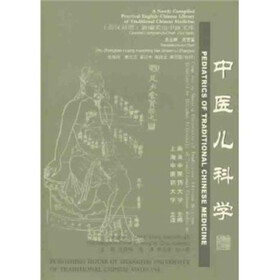 中医儿科学（英汉对照）