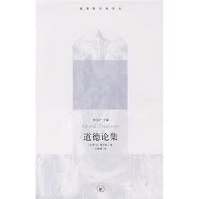 道德论集