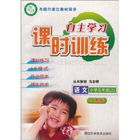 自主学习课时训练：语文（小学5年级上）（人教版）