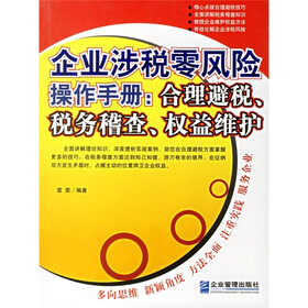 企业涉税零风险操作手册:合理避税、税务稽查、权益维护