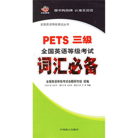全国英语等级考试词汇必备（PETS3级）