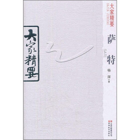 大家精要：萨特