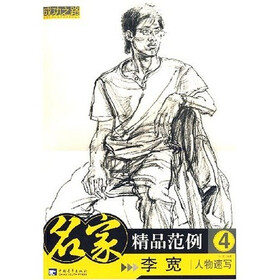 名家精品范例4:李宽人物速写
