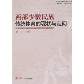 西部少数民族传统体育的现状与走向