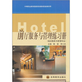前厅服务与管理练习册（饭店服务与管理专业）
