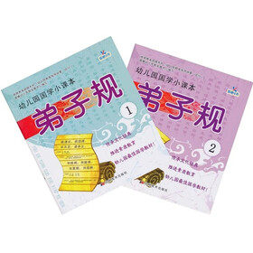 幼儿园国学小课本：弟子规（套装共2册）