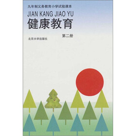 九年义务教育小学实验课本：健康教育（第2册）
