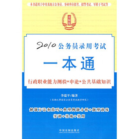 2010公务员录用考试一本通：行政职业能力测验·申论·公共基础知识
