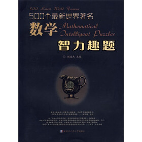 500个最新世界著名数学智力趣题