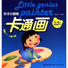 天才小画家：卡通画（3-6岁宝宝学画入门）