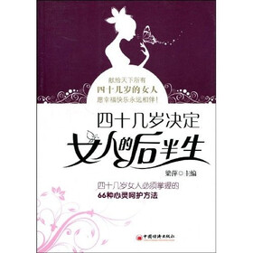 《<em>四十几岁决定女人的后半生</em>:四十几岁女人必