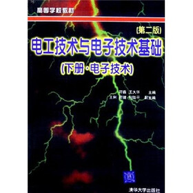 高等学校教材：电工技术与电子技术基础（电子技术）（下册）（第2版）