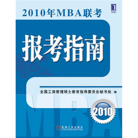 《2010年MBA联考报考指南》(全国工商管理硕