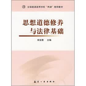 思想道德修养与法律基础