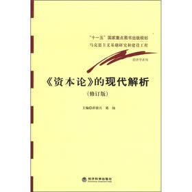 经济学系列：《资本论》的现代解析（修订版）