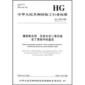 中华人民共和国化工行业标准：橡胶配合剂/沉淀水合二氧化硅在丁苯胶中的鉴定