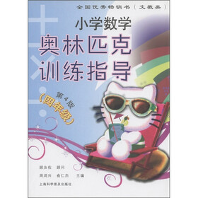 小学数学奥林匹克训练指导:4年级(第4版)