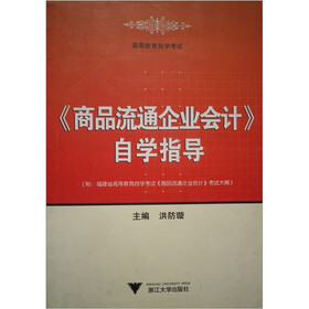 商品流通企业会计自学指导（高等教育自学考试）