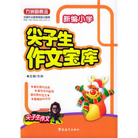 方洲新概念：新编小学尖子生作文宝库