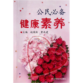 公民必备健康素养