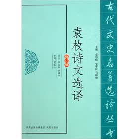 古代文史名著选译丛书：袁枚诗文选译