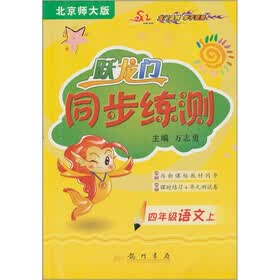 跃龙门同步练测：四年级语文（上）（北京师大版）