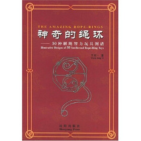 神奇的绳环：50种解绳智力玩具图谱