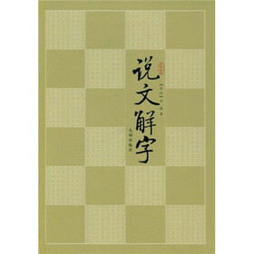 说文解字（文白对照）