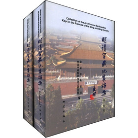 明清宫藏地震档案（套装共2卷）