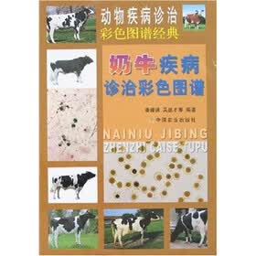 奶牛疾病诊治彩色图谱
